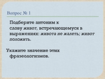 Презентация по русскому языку. Викторина Умники и умницы по теме Лексика. Фразеология (7 класс)