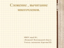 Презентация по алгебре сложение и вычитание многочлена