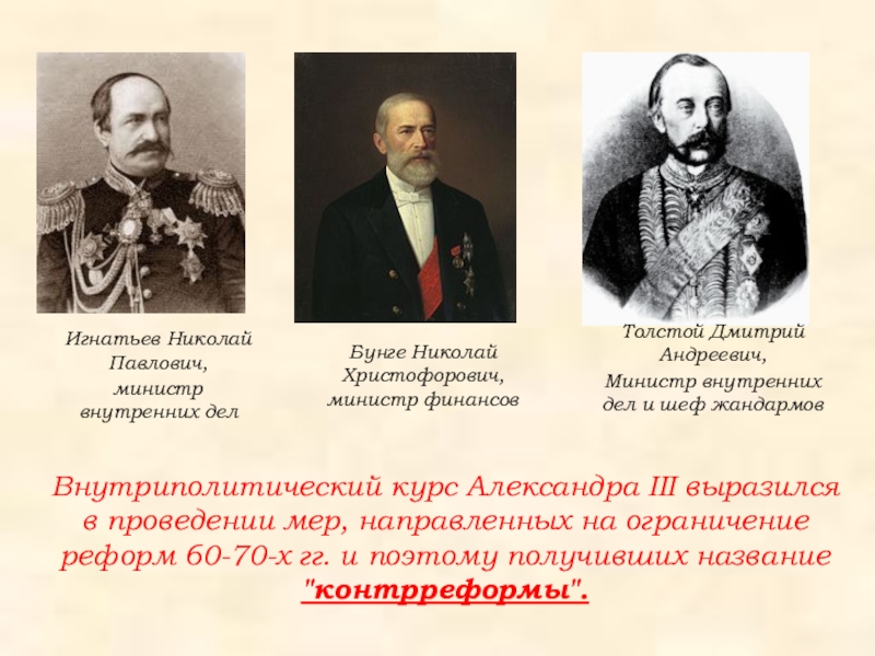 Министр внутренних дел эпохи александра ii разработавший проект конституции