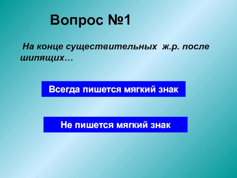 Товарищ как пишется с мягким. Мягкий знак на конце существительных. Мягкий знак на конце имен существительных после шипящих. 1. Мягкий знак после шипящих на конце существительных. Мягкий знак на конце имён существительных после шипящих 3 класс.