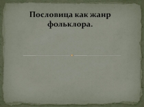 Презентация к уроку литературного чтения Пословица как жанр фольклора