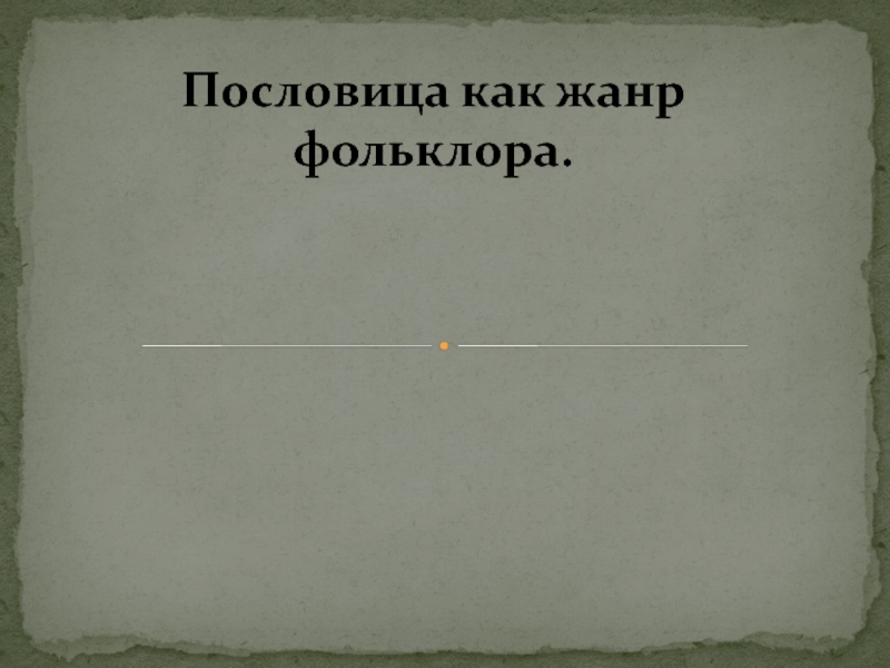 Старая пословица век не сломится урок в 5 классе родная литература презентация