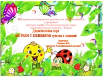 Презентация Дидактическая игра на развитие эмоциональной сферы дошкольников Игры с Колобком
