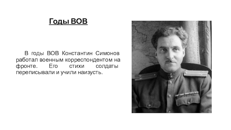 Симонов в годы великой отечественной войны. Симонов военный корреспондент.