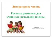 Речевые разминки для уроков литературного чтения