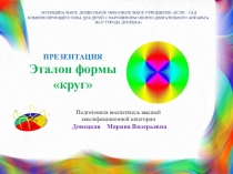 Эталон формы круг