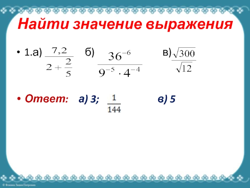 Найти значение выражения 6 34 7. Найти значение выражения 6 класс. Значение выражения Алгебра 8 класс.