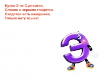 Презентация по обучению грамоте Буква Э