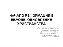 Презентация по истории НАЧАЛО РЕФОРМАЦИИ В ЕВРОПЕ. ОБНОВЛЕНИЕ ХРИСТИАНСТВА ( 7 класс)