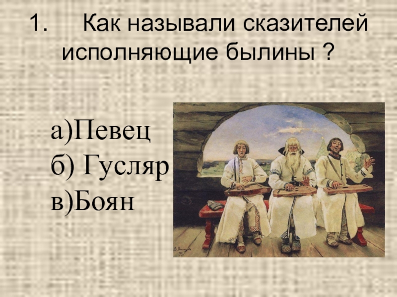 Как звали народного. Имена первых певцов сказителей гусляров. Певцы сказители былин. Образы народных сказителей былин. Певец сказитель называется.