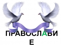 Презентация по ОРКСЭ Православие (основные понятия) (4 класс)