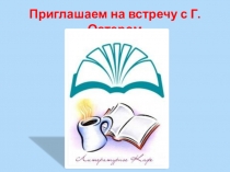 Презентация по литературе на тему Внеклассное чтение. Григорий Бенционович Остер Вредные советы