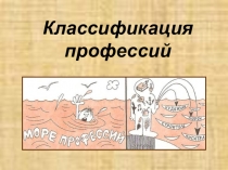 Презентация по технологии Классификация профессий