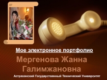 Электронное портфолио преподавателя английского языка