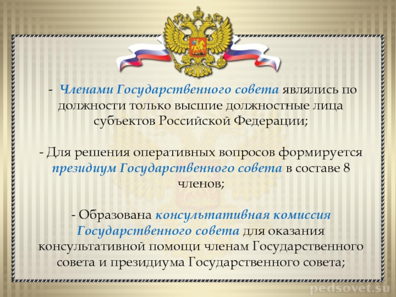 Главой субъекта рф является. Высшие должностные лица РФ. Членами государственного совета являются.