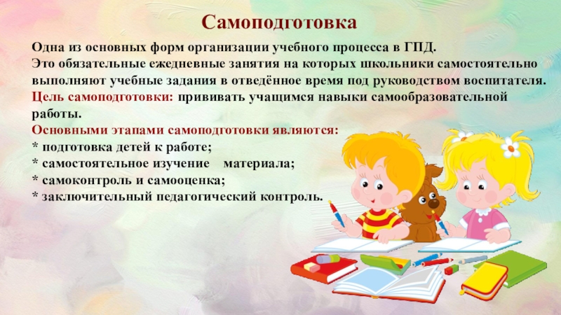 Гпд это. Самоподготовка в ГПД. ГПД В школе. Организация самоподготовки в ГПД. Памятки по самоподготовке в ГПД.