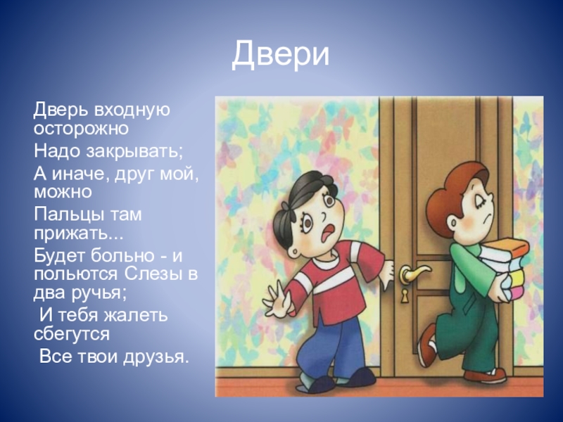 Нужно закрыть. Дверь входную осторожно надо закрывать. Картинки не надо закрывать. Будь осторожен, закрывая дверь. Как надо закрывать дверь.