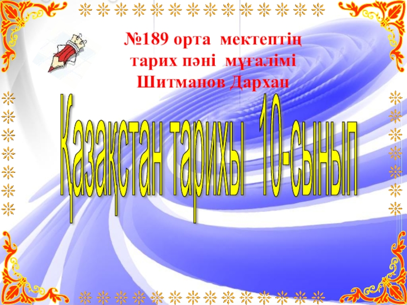 история казахстана 10 класс учебник. история казахстана книга. тарих 9 класс. қазақстан тарихы 10. история казахстана 10 класс учебник.