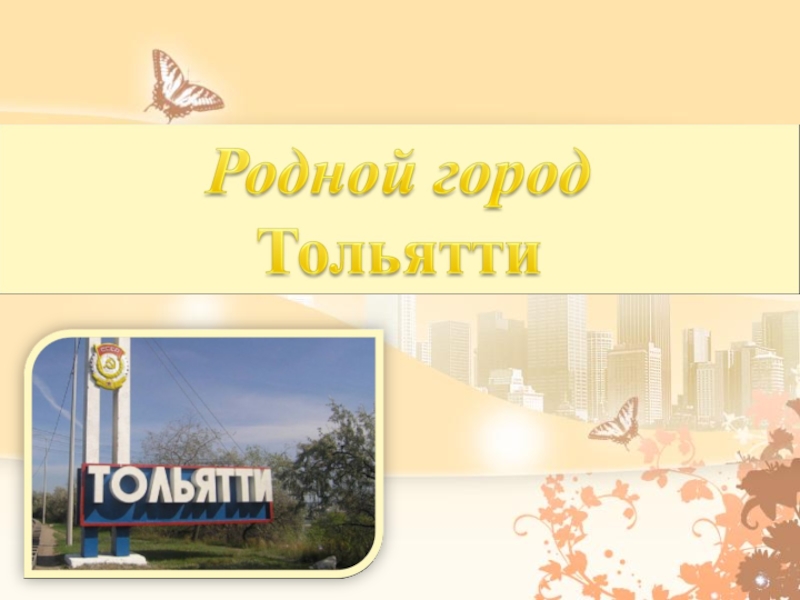 Родной город Тольятти (презентация)