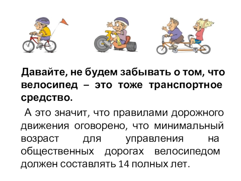 Движение велосипеда по дорогам общего пользования. ПДД велосипед. Движение велосипедистов. Правила передвижения на велосипеде. Движение велосипедистов по проезжей части.