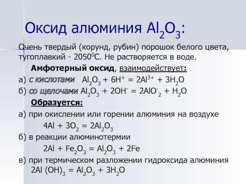 Оксид алюминия реагирует с кислородом водой. Оксид алюминия al2o3. Алюминий 2 кислород3 оксид алюминия. Условие образования оксида алюминия. Соединения алюминия оксид алюминия.