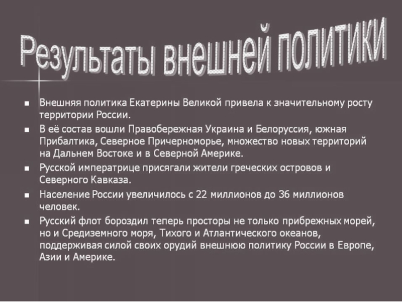 Внешняя политика в 1762 1796 годах империя на марше презентация 8 класс андреев