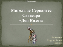 Презентация по литературе по произведению Мигеля де Сервантеса Дон Кихот