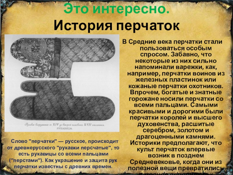 Gloves перевод на русский. Разбитая перчатка веков какие камни. История перчаток " 21 регион - информационно-развлекательный.