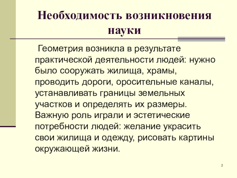 Происхождение науки. История возникновения геометрии презентация. Как появилась наука геометрия. Необходимость возникновения геометрии. Наука геометрия зародилась в ....