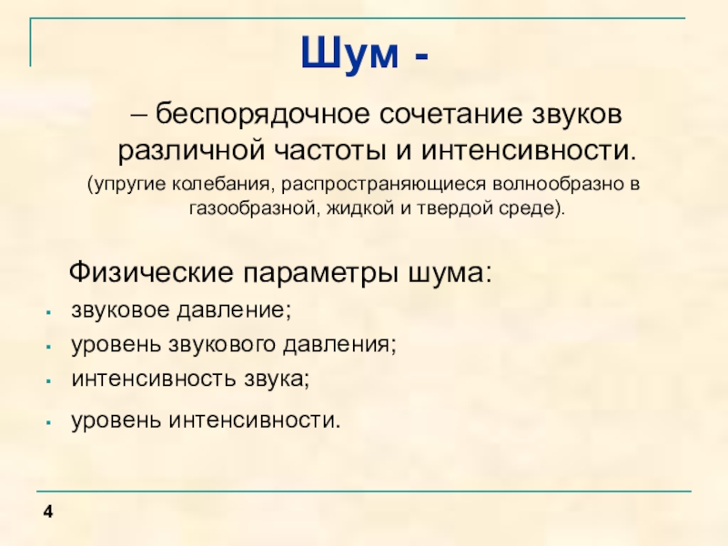 производственный шум характеристика. беспорядочный набор звуков различной частоты и интенсивности это. производственных шумов на человека. беспорядочное сочетание звуков различной частоты и силы. физические характеристики шума.