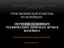 Презентация урок по физической культуре. Тема: Волейбол