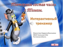 Состав чисел о 2 до 10, Презентация