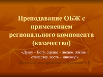 Преподавание ОБЖ с применением регионального(казачьего) компонента