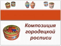 Урок по технологии для 8 класса Краткие сведения о композиции в Городецкой росписи.