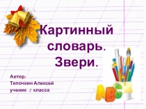 Презентация: Картинный словарь. Звери