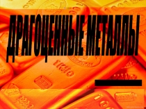Презентация по экономике на тему Операции банков с драгоценными металлами