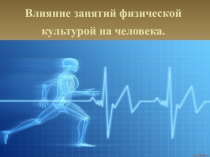 Влияние физкультуры на человека
