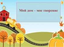 Презентация урока по изобразительному искусству Мой дом - мое творение (8класс)