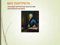 Презентация по искусству на тему Век портрета (8 класс)