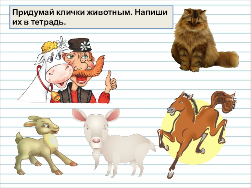 Придумай клички на имя. Клички животных. Придумать имена животных. Клички животных клички животных. Клички животных по русскому языку.