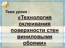 Презентация по МДК 03.01 технология малярных работ