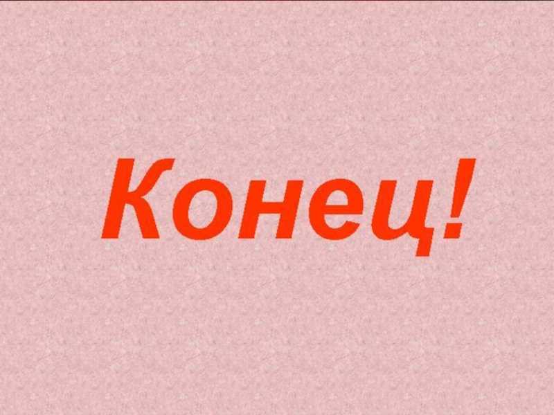 Конец г. Конец. Надпись конец. Конец картинка. Канеу.