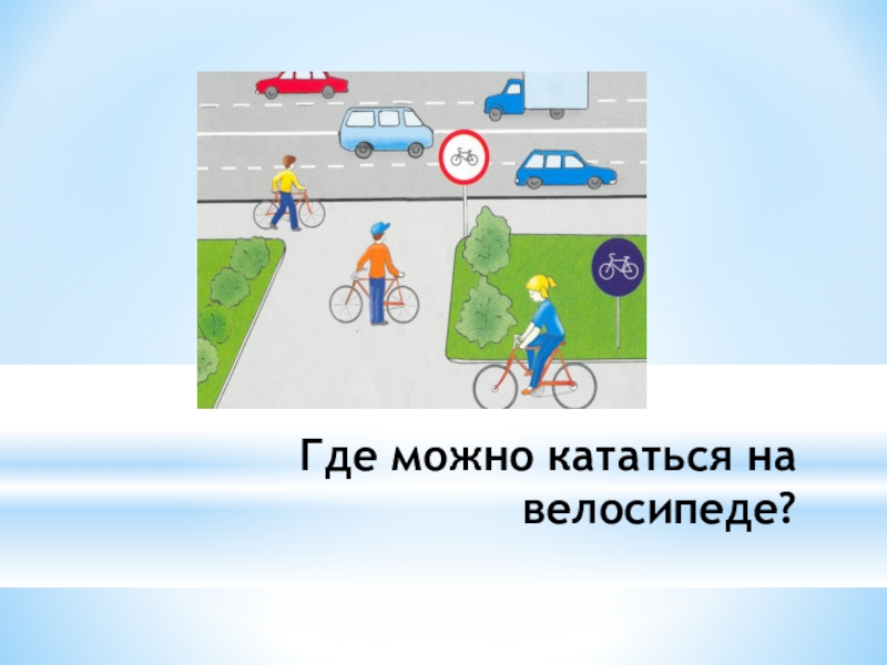 Где можно безопасно. Где можно кататься на велосипеде. Где можно ездить на велосипеде окружающий мир. Где можно ездить. Места для катания на велосипеде окружающий мир.