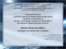 Презентация инженерной книги Лунная космическая станция