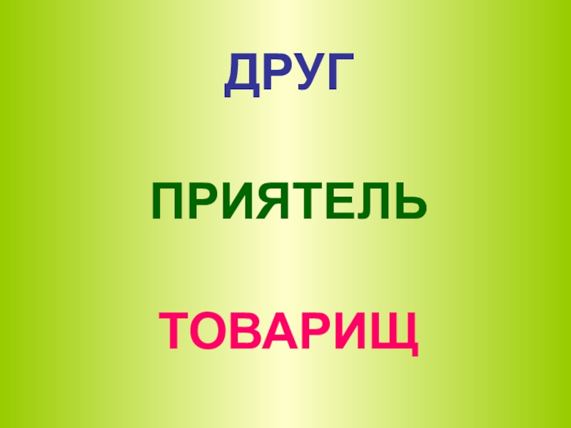 Какое слово лишнее друг знакомый товарищ приятель. Друг товарищ приятель. Знакомые товарищи приятели друзья. Товарищ и приятель разница. Друг и приятель в литературе.