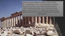 Презентация к уроку МХК на тему Греческий храм - архитектурный образ союза людей и богов (10 класс)