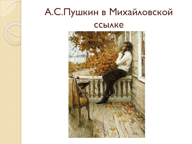 Михайловская ссылка. Пушкин Михайловская ссылка. Южная и Михайловская ссылка Пушкина. Пушкин в ссылке в Михайловском. Пушкин в Михайловской.