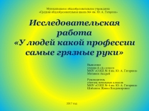 Презентация к исследовательской работе ученика 4 класса на тему Грязные руки