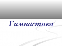 Презентация по разделу Гимнастика
