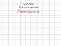 Презентация по теме Первообразная. 11класс